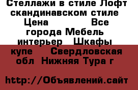 Стеллажи в стиле Лофт, скандинавском стиле › Цена ­ 15 900 - Все города Мебель, интерьер » Шкафы, купе   . Свердловская обл.,Нижняя Тура г.